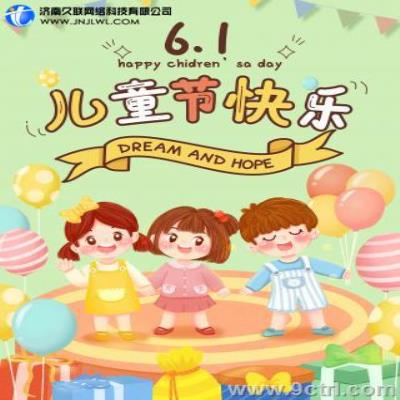 久聯祝各位大朋友，小朋友六一快樂！